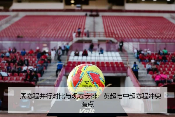 一周赛程并行对比与观赛安排：英超与中超赛程冲突看点