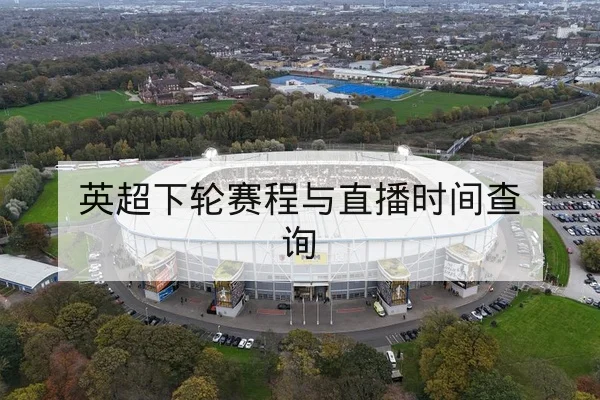 英超下轮赛程与直播时间查询