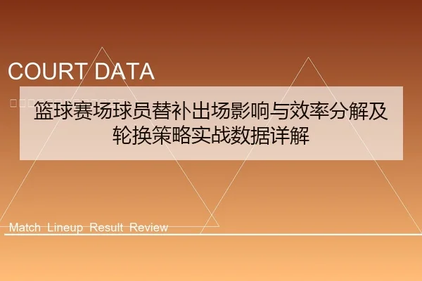 篮球赛场球员替补出场影响与效率分解及轮换策略实战数据详解