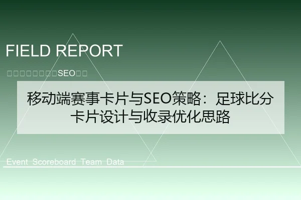 移动端赛事卡片与SEO策略：足球比分卡片设计与收录优化思路