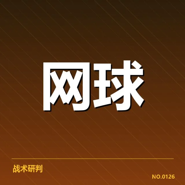 法网场地适应:球员如何调整战术应对难题