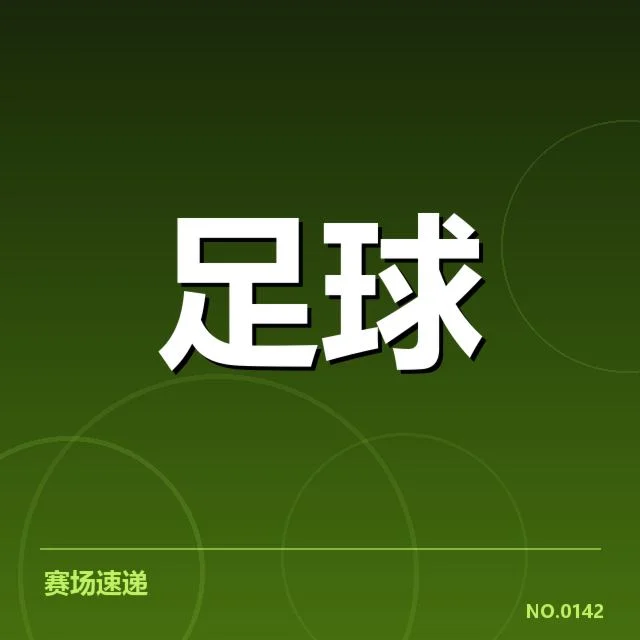 西班牙国王杯教练变动:球队调整成效几何
