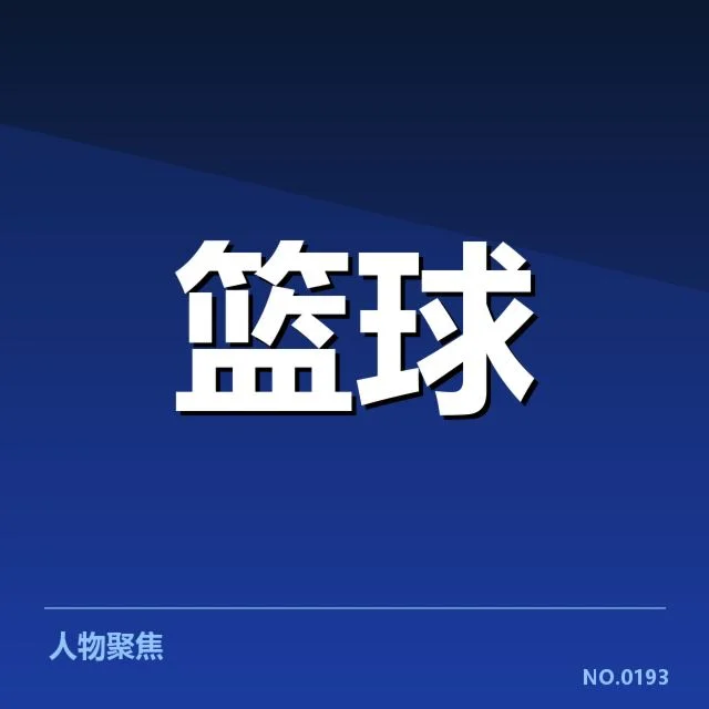 底特律活塞轮换深度变化：球队阵容调整有何影响