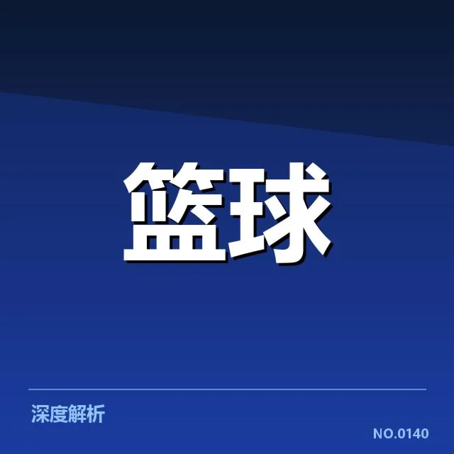 新星刘伟篮球转会：球队未来走向何去何从